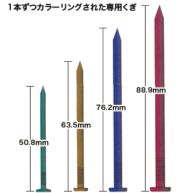 1本ずつカラーリングされた専用くぎ