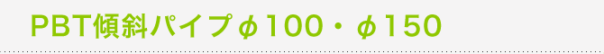 PBT�X�΃p�C�v��100�E��150