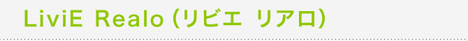 �C���e���A�Z��� �uLiviE Realo�i���r�G ���A���j�v
