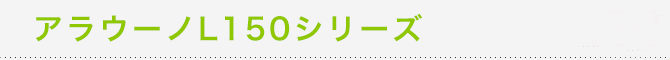 �A���E�[�mL150�V���[�Y