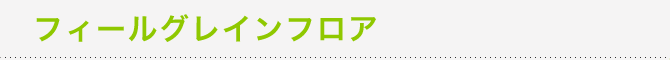 フィールグレインフロア