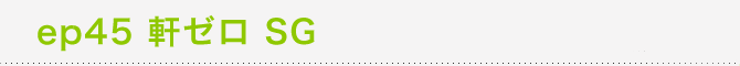 ep45���[��SG