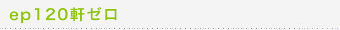 ep120���[��