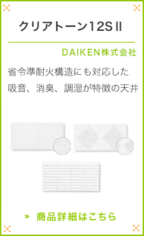 �N���A�g�[��12S�U