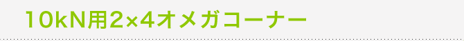 10kN�p2�~4�I���K�R�[�i�[