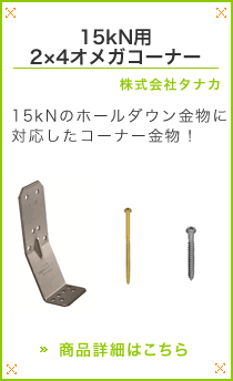 15kN�p2x4�I���K�R�[�i�[