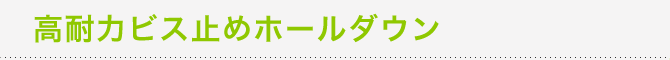 高耐力ビス止めホールダウン