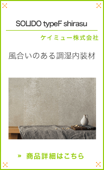 SOLIDO typeF shirasu