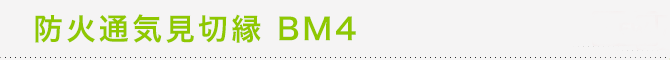 �h�ΒʋC���؉� BM4