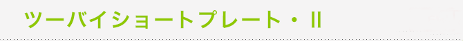 �c�[�o�C�V���[�g�v���[�g�E�U