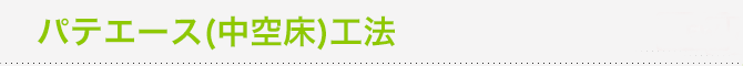 パテエース(中空床)工法