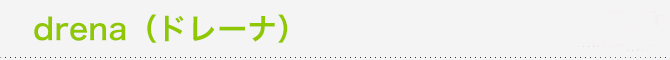 drena�i�h���[�i�j
