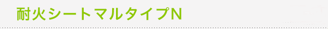 耐火シートマルタイプN