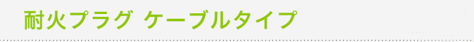 耐火プラグ ケーブルタイプ