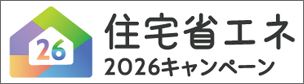 住宅省エネキャンペーン2026