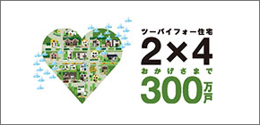 公式 一般社団法人 日本ツーバイフォー建築協会